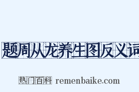 题周从龙养生图反义词是什么意思的图片